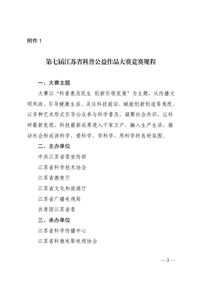 关于组织开展第七届江苏省科普公益作品大赛的通知.pdf