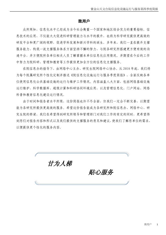 紫金山天文台院信息化设施运行与服务季度简报2010年4季度.pdf
