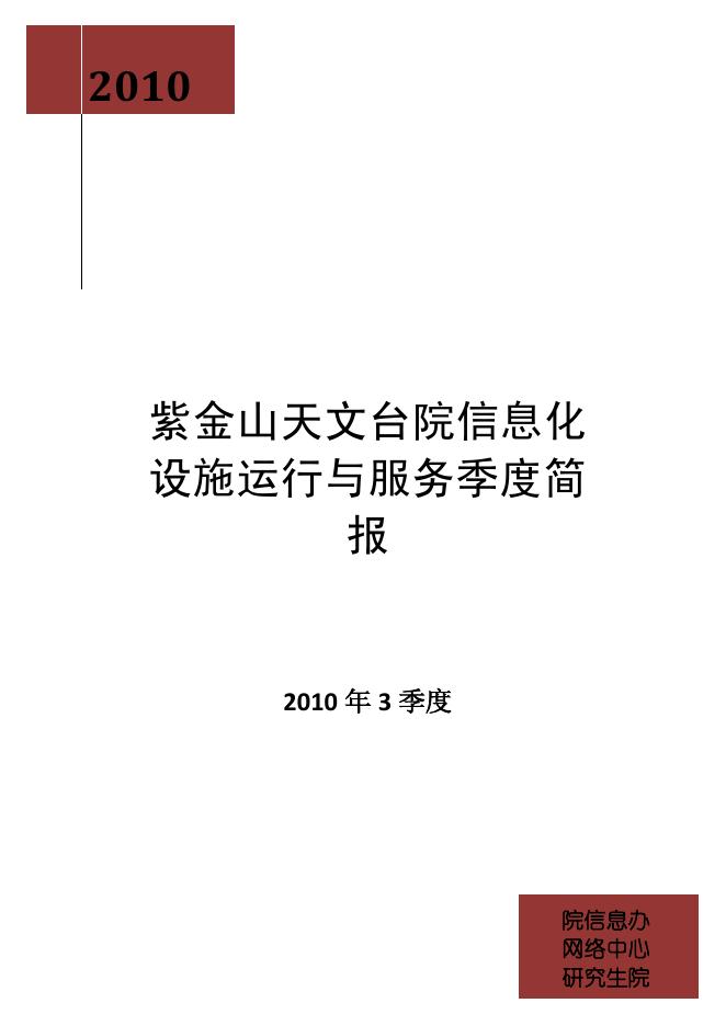 紫金山天文台院信息化设施运行与服务第三季度简报.pdf