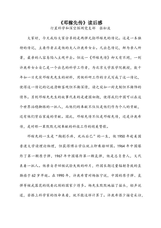 《邓稼先传》读后感—行星支部张松波.docx