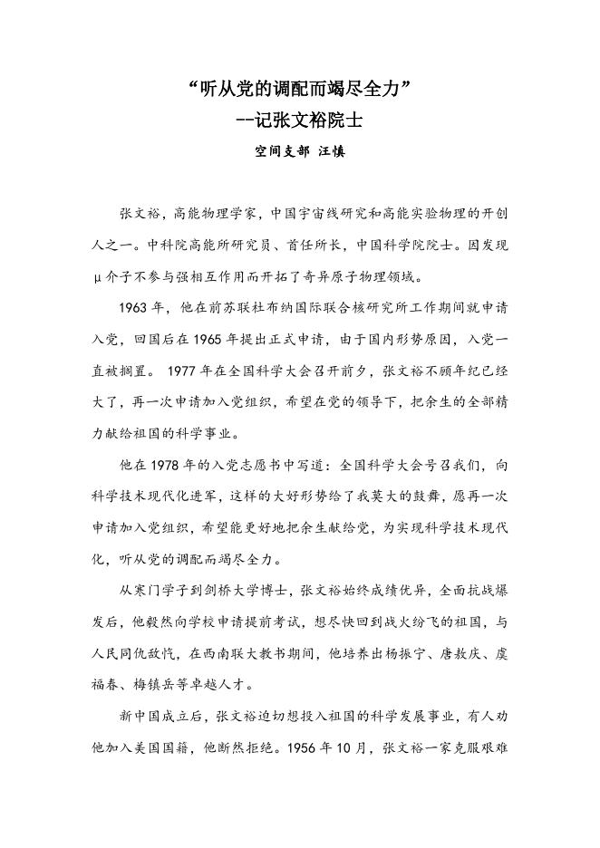 “听从党的调配而竭尽全力”记张文裕院士—空间支部汪慎.docx