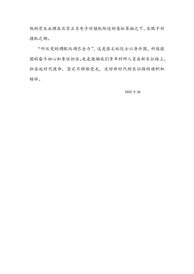 “听从党的调配而竭尽全力”记张文裕院士—空间支部汪慎.docx