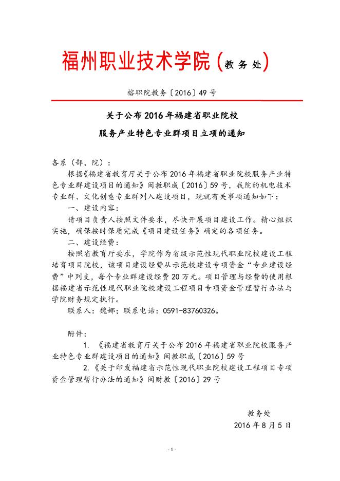 关于公布2016年福建省职业院校服务产业特色专业群项目立项的通知.doc