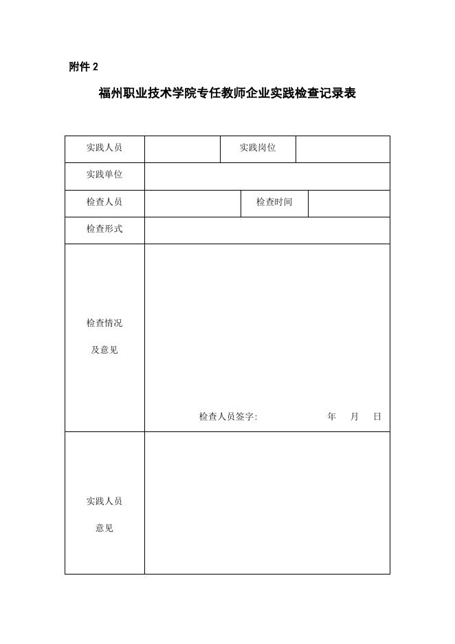 附件2：福州职业技术学院专任教师企业实践检查记录表.docx