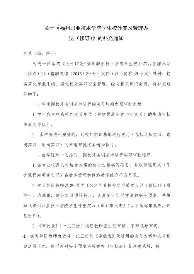 关于《福州职业技术学院学生校外实习管理办法（修订）》的补充通知.doc