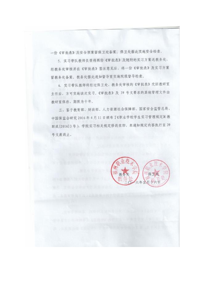 关于《福州职业技术学院学生校外实习管理办法（修订）》的补充通知.doc