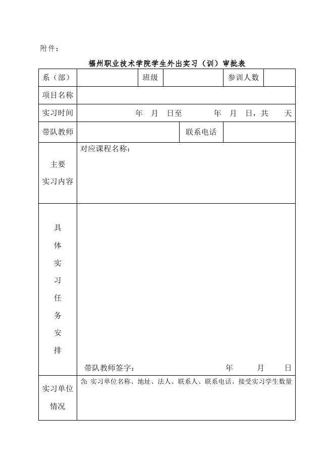 关于《福州职业技术学院学生校外实习管理办法（修订）》的补充通知.doc