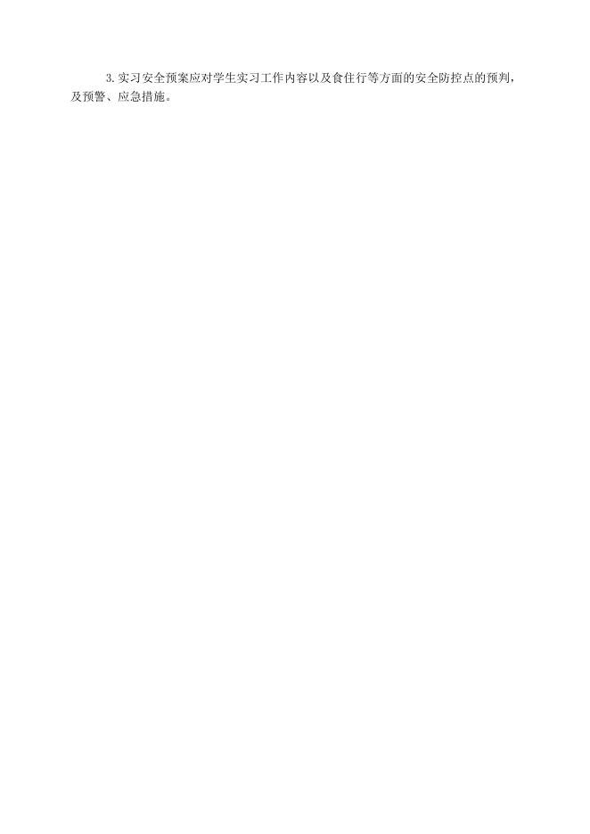 关于《福州职业技术学院学生校外实习管理办法（修订）》的补充通知.doc