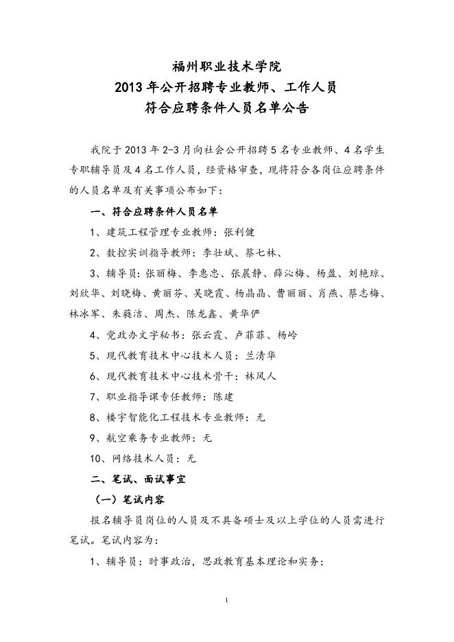 福州职业技术学院2013年公开招聘专业教师、工作人员符合应聘条件人员名单公告.doc