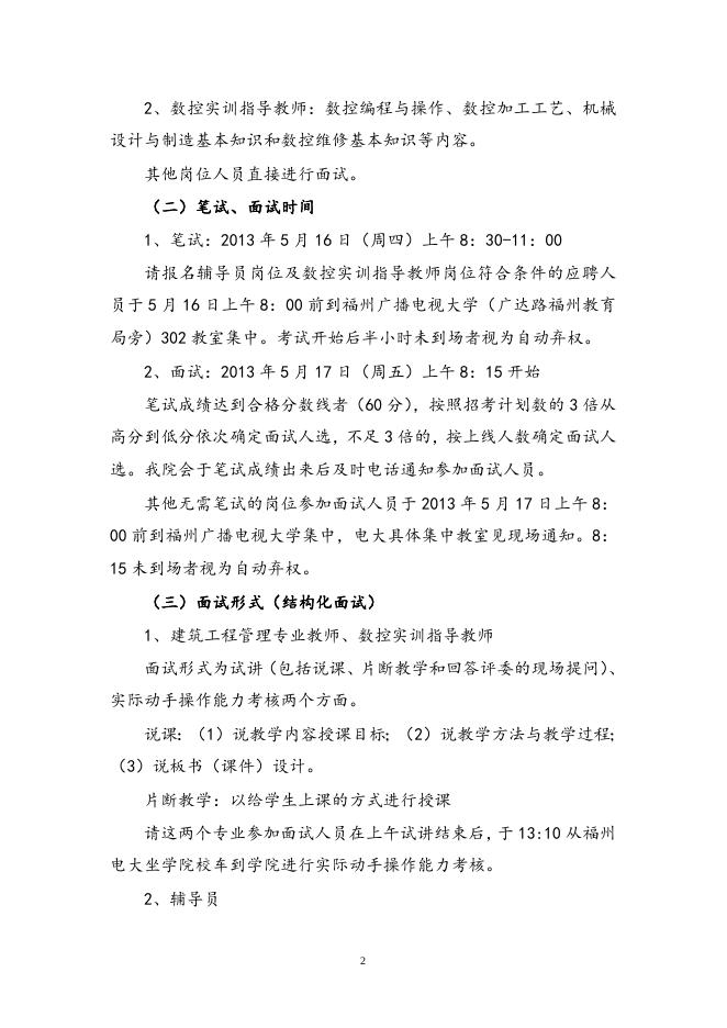 福州职业技术学院2013年公开招聘专业教师、工作人员符合应聘条件人员名单公告.doc