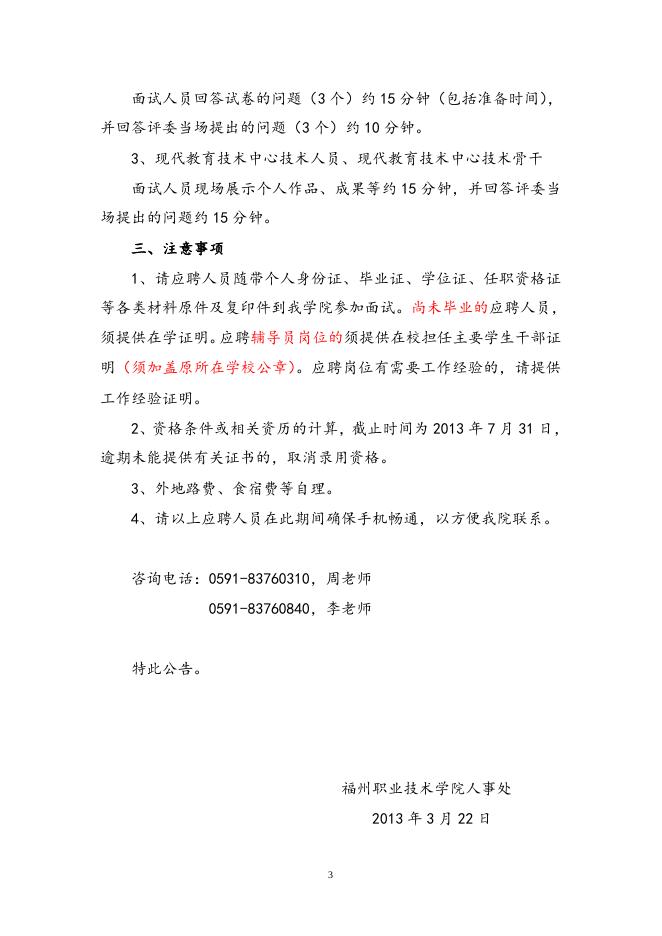 福州职业技术学院2013年公开招聘专业教师、工作人员符合应聘条件人员名单公告.doc