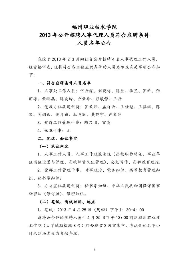 福州职业技术学院关于2013年公开招聘人事代理人员符合应聘条件人员名单公告.doc