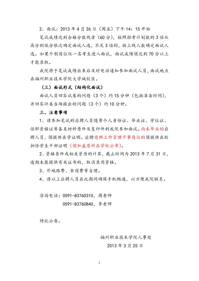 福州职业技术学院关于2013年公开招聘人事代理人员符合应聘条件人员名单公告.doc