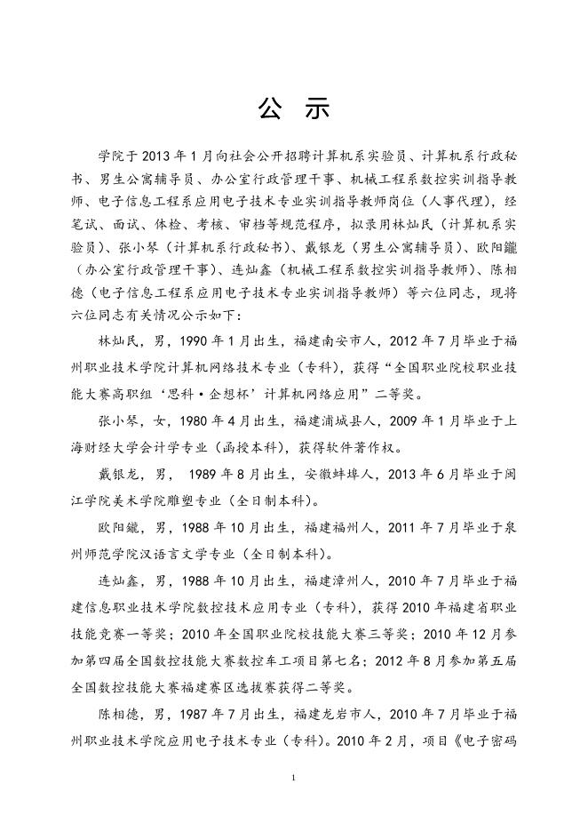 福州职业技术学院人事代理拟录用人员公示.doc