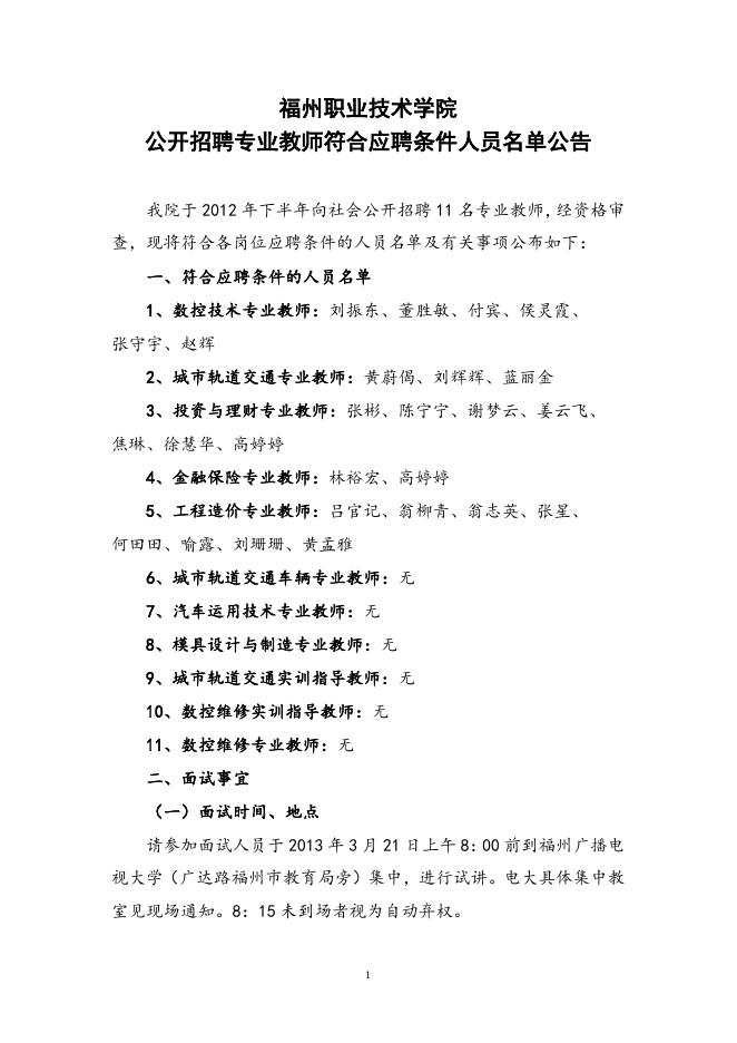 福州职业技术学院公开招聘专业教师符合应聘条件人员名单公告.doc