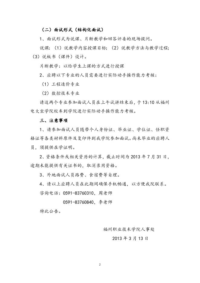 福州职业技术学院公开招聘专业教师符合应聘条件人员名单公告.doc