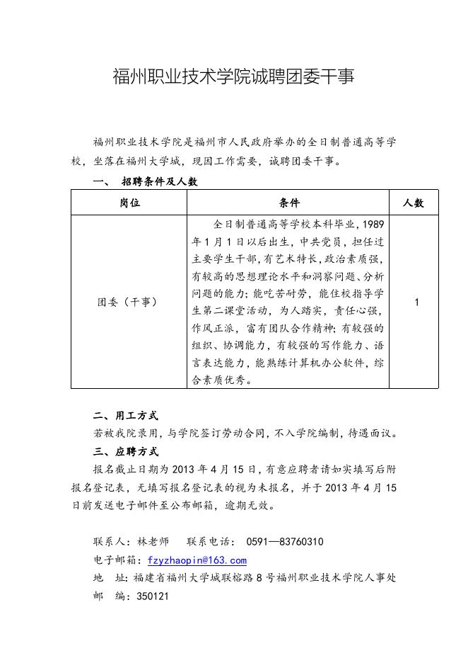 福州职业技术学院诚聘团委干事.doc