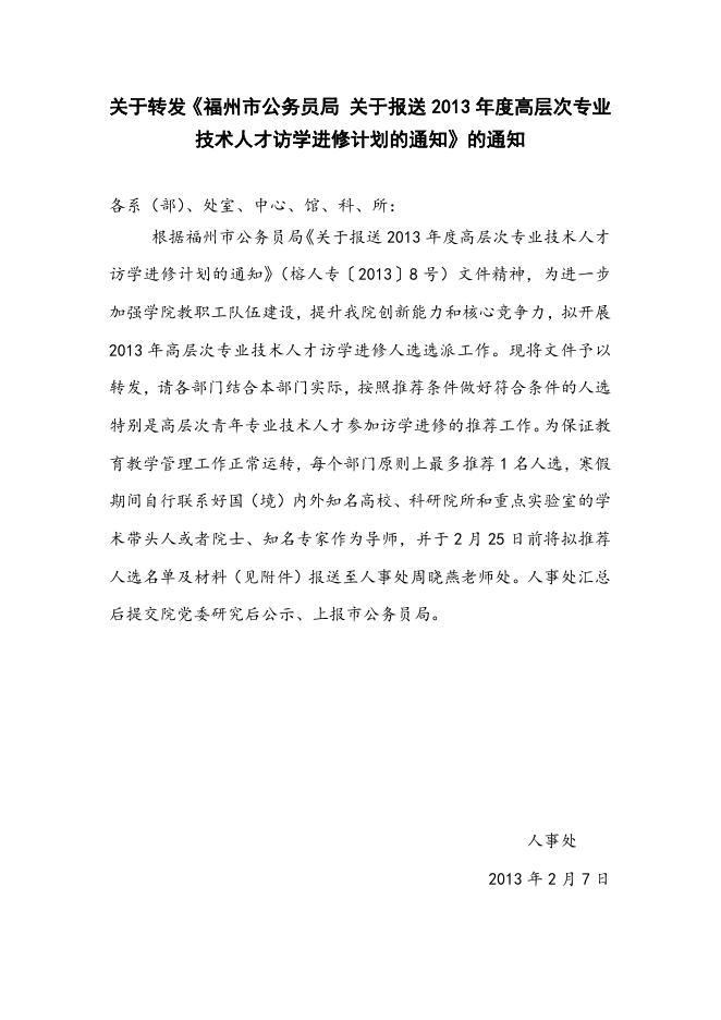 人事处关于转发《福州市公务员局 关于报送2013年度高层次专业技术人才访学进修计划的通知》的通知.doc