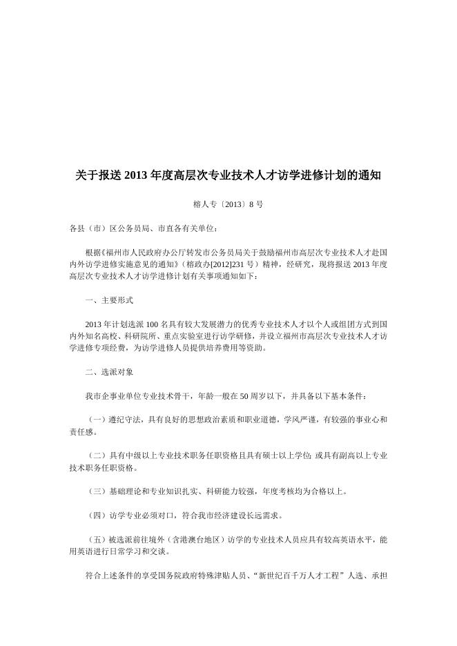 人事处关于转发《福州市公务员局 关于报送2013年度高层次专业技术人才访学进修计划的通知》的通知.doc