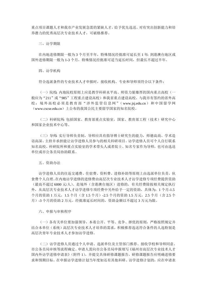 人事处关于转发《福州市公务员局 关于报送2013年度高层次专业技术人才访学进修计划的通知》的通知.doc