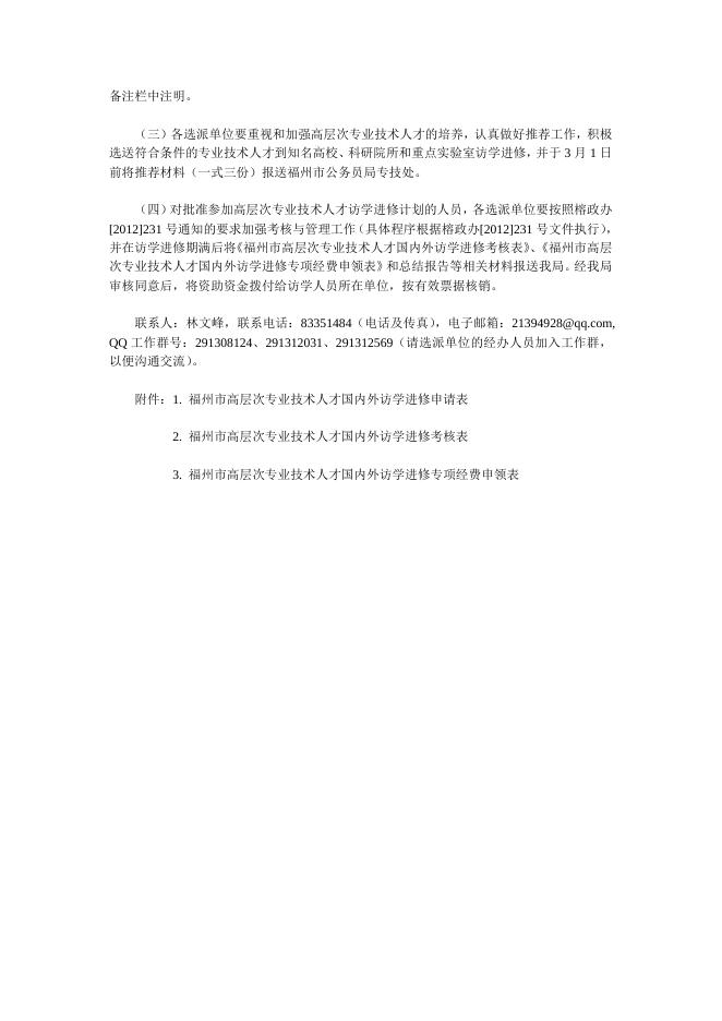 人事处关于转发《福州市公务员局 关于报送2013年度高层次专业技术人才访学进修计划的通知》的通知.doc