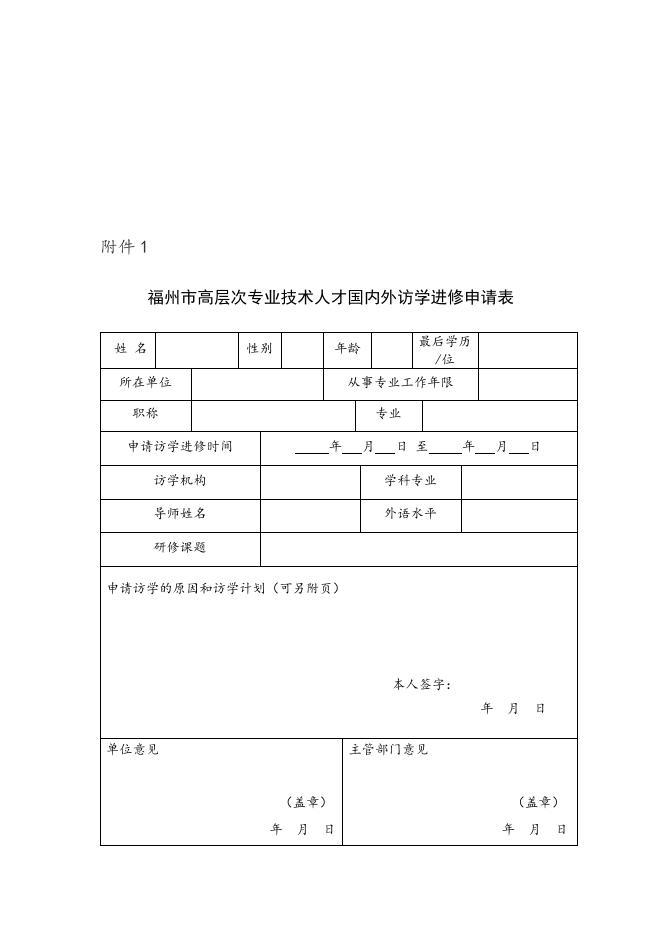 人事处关于转发《福州市公务员局 关于报送2013年度高层次专业技术人才访学进修计划的通知》的通知.doc
