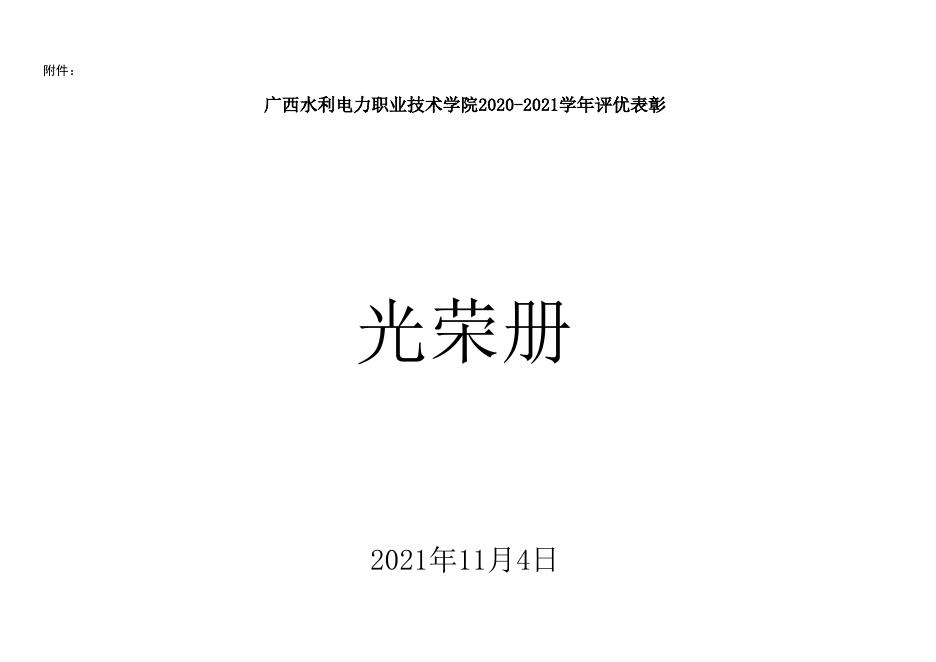 广西水利电力职业技术学院2020-2021学年评优表彰.xls