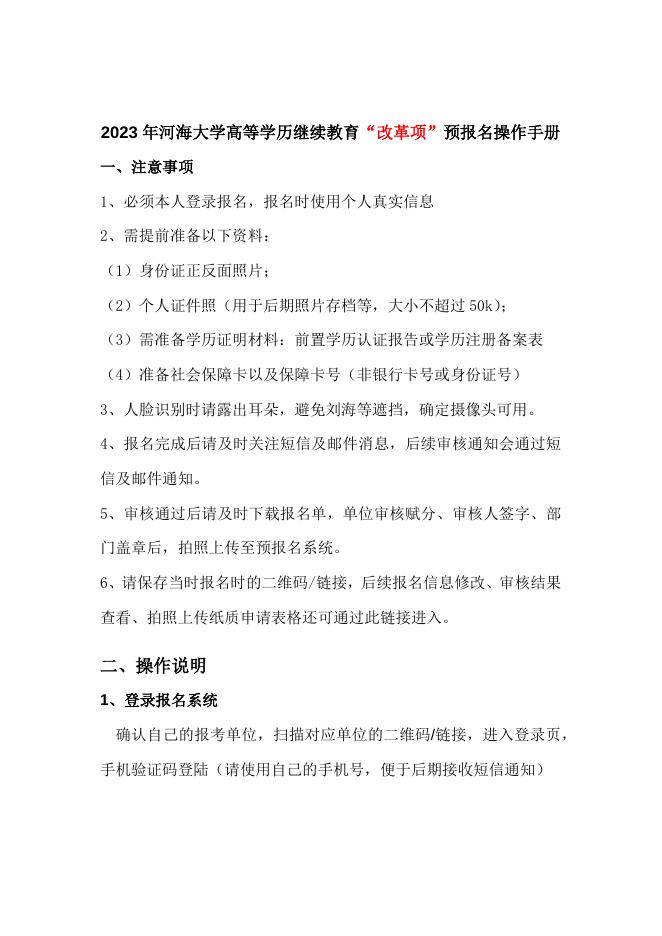 附件2：2023年河海大学高等学历继续教育改革项预报名操作手册.docx
