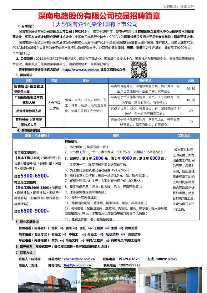 深南电路招聘简章.pdf