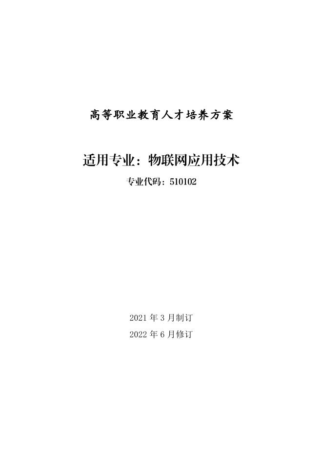 2021级物联网专业人才培养方案.pdf