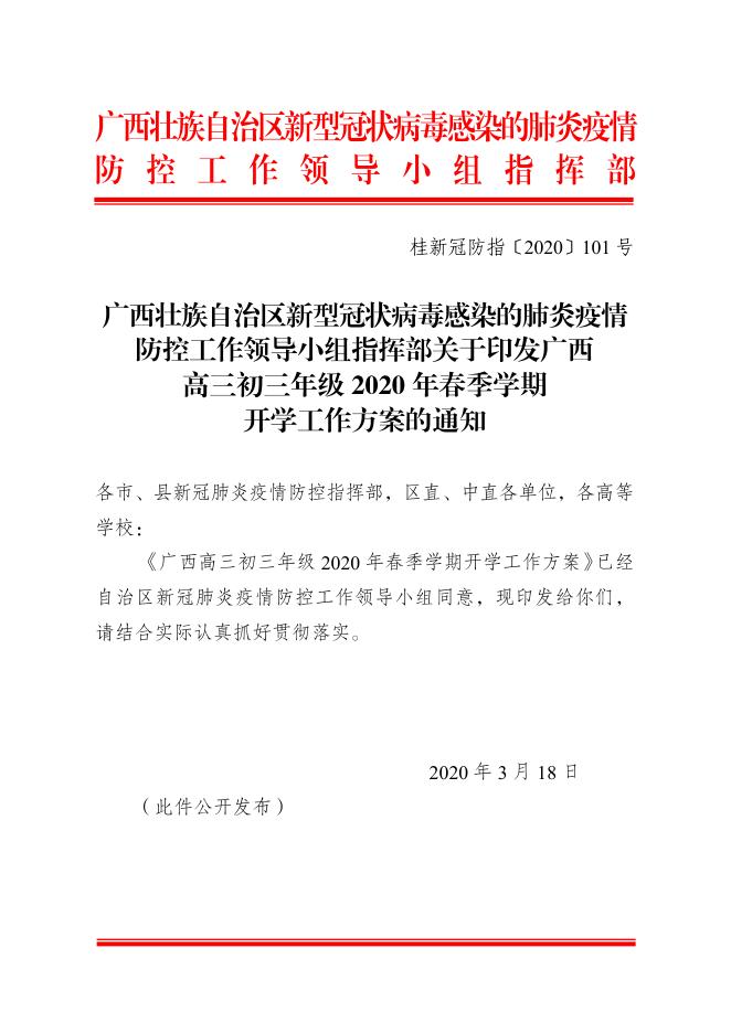 桂新冠防指〔2020〕101号关于印发广西高三、初三年级2020年春季学期开学工作方案的通知.pdf