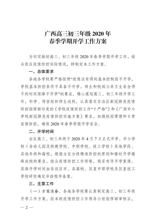 桂新冠防指〔2020〕101号关于印发广西高三、初三年级2020年春季学期开学工作方案的通知.pdf
