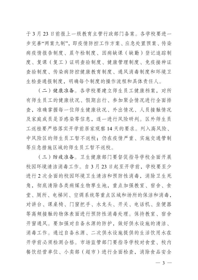 桂新冠防指〔2020〕101号关于印发广西高三、初三年级2020年春季学期开学工作方案的通知.pdf