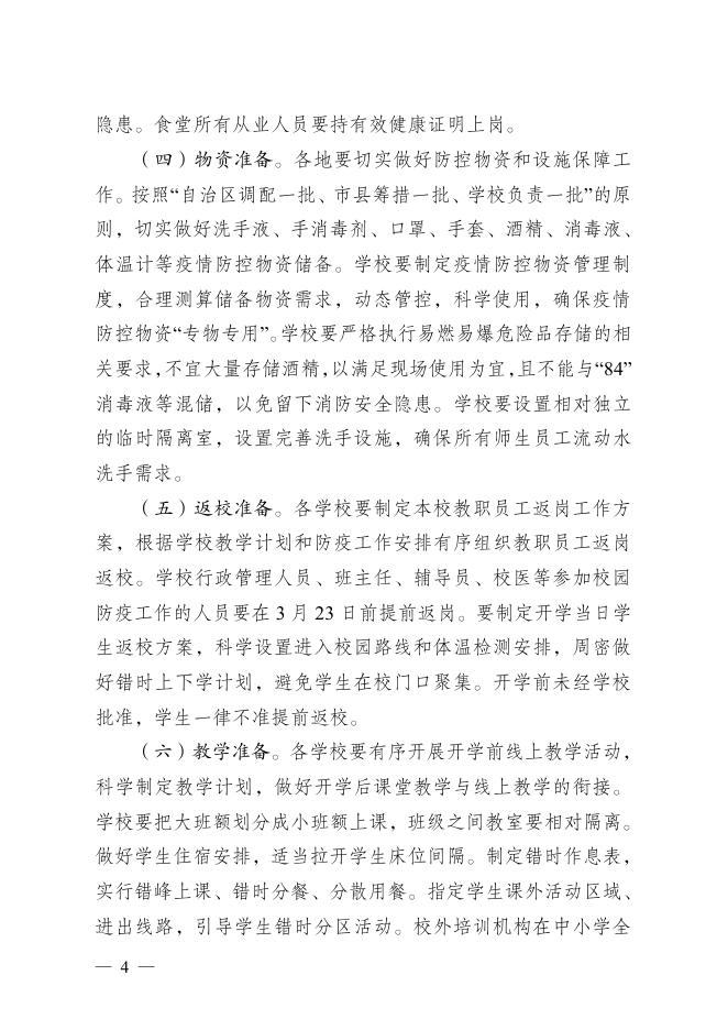 桂新冠防指〔2020〕101号关于印发广西高三、初三年级2020年春季学期开学工作方案的通知.pdf