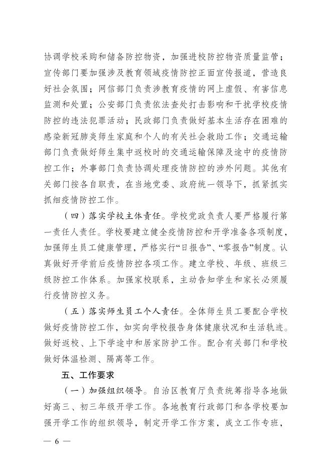 桂新冠防指〔2020〕101号关于印发广西高三、初三年级2020年春季学期开学工作方案的通知.pdf