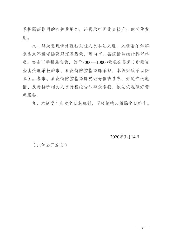 桂新冠防指〔2020〕98号关于实行境外人员返桂入桂主动报告制度的通告.pdf