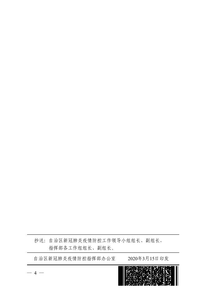 桂新冠防指〔2020〕98号关于实行境外人员返桂入桂主动报告制度的通告.pdf