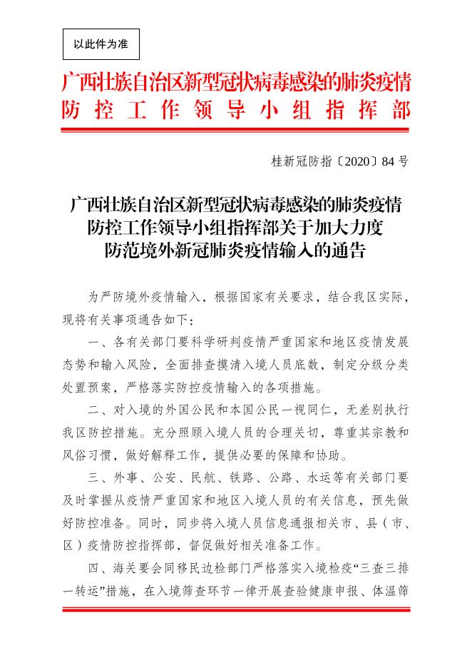 桂新冠防指〔2020〕84号关于加大力度防范境外新冠肺炎疫情输入的通告.pdf