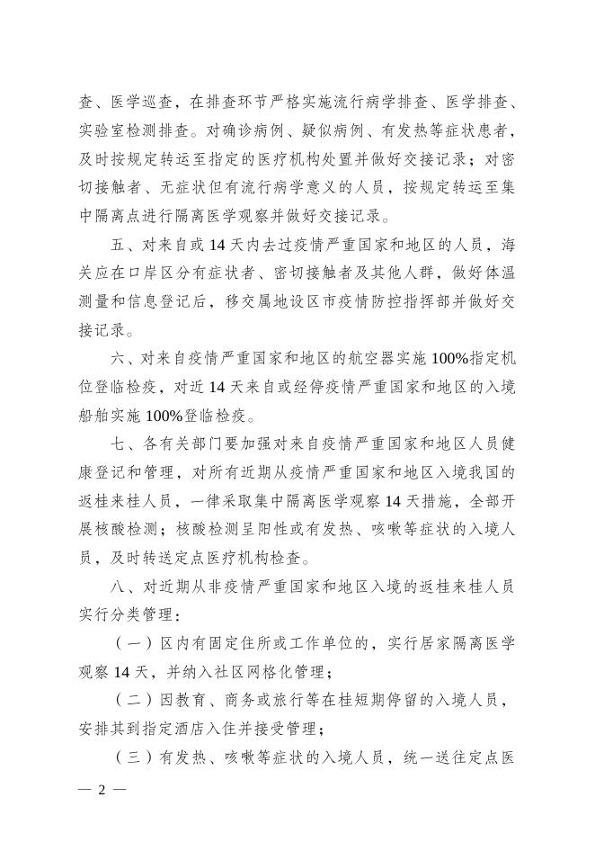 桂新冠防指〔2020〕84号关于加大力度防范境外新冠肺炎疫情输入的通告.pdf