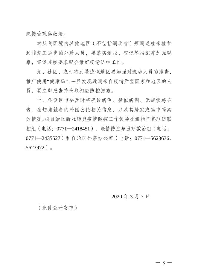 桂新冠防指〔2020〕84号关于加大力度防范境外新冠肺炎疫情输入的通告.pdf