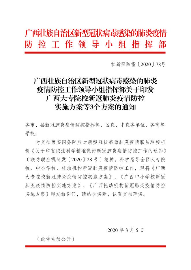 桂新冠防指〔2020〕78号关于印发广西大专院校新冠肺炎疫情防控实施方案等3个方案的通知.pdf