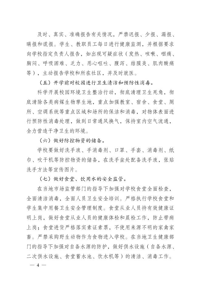 桂新冠防指〔2020〕78号关于印发广西大专院校新冠肺炎疫情防控实施方案等3个方案的通知.pdf
