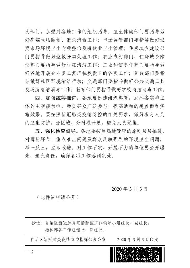 桂新冠防指办〔2020〕53号关于推进抗疫爱卫“五大清洁行动”工作的通知.pdf