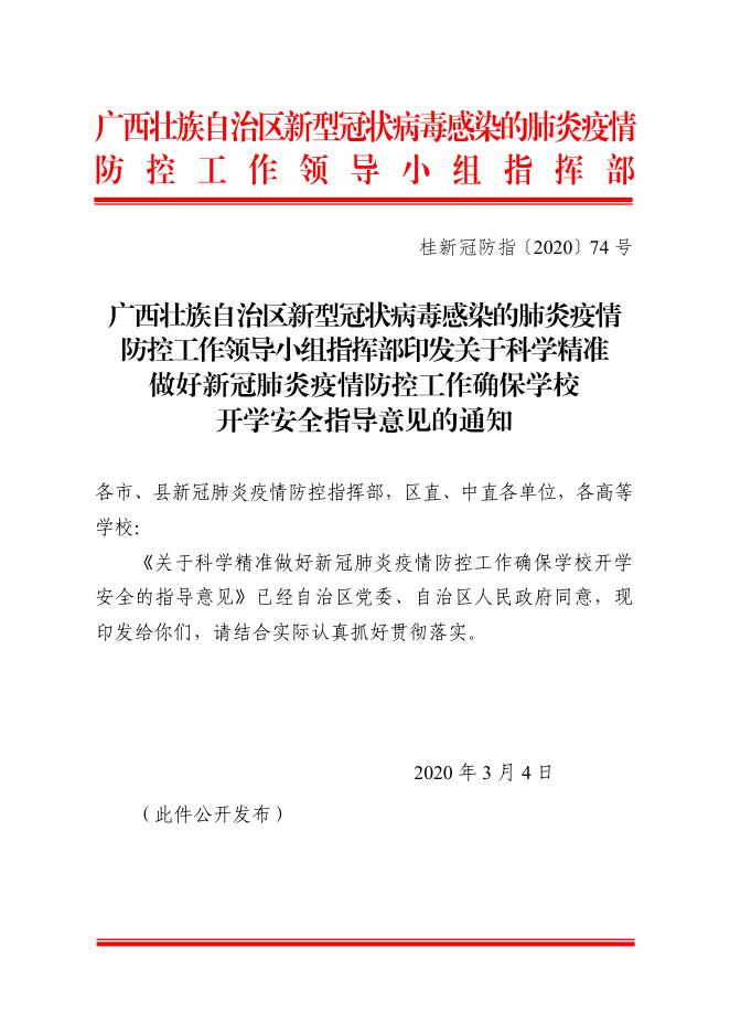 桂新冠防指〔2020〕74号印发关于科学精准做好新冠肺炎疫情防控工作确保学校开学安全指导意见的通知.pdf