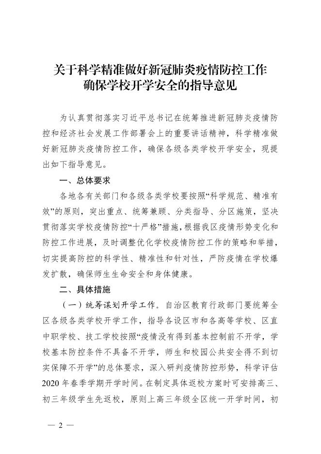 桂新冠防指〔2020〕74号印发关于科学精准做好新冠肺炎疫情防控工作确保学校开学安全指导意见的通知.pdf