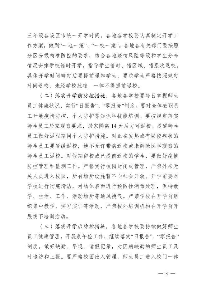 桂新冠防指〔2020〕74号印发关于科学精准做好新冠肺炎疫情防控工作确保学校开学安全指导意见的通知.pdf