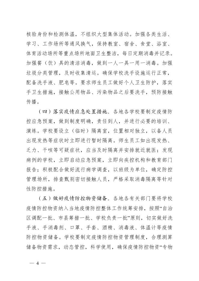 桂新冠防指〔2020〕74号印发关于科学精准做好新冠肺炎疫情防控工作确保学校开学安全指导意见的通知.pdf