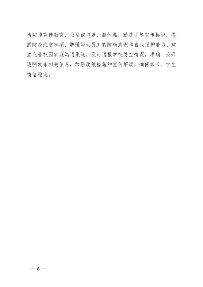 桂新冠防指〔2020〕74号印发关于科学精准做好新冠肺炎疫情防控工作确保学校开学安全指导意见的通知.pdf