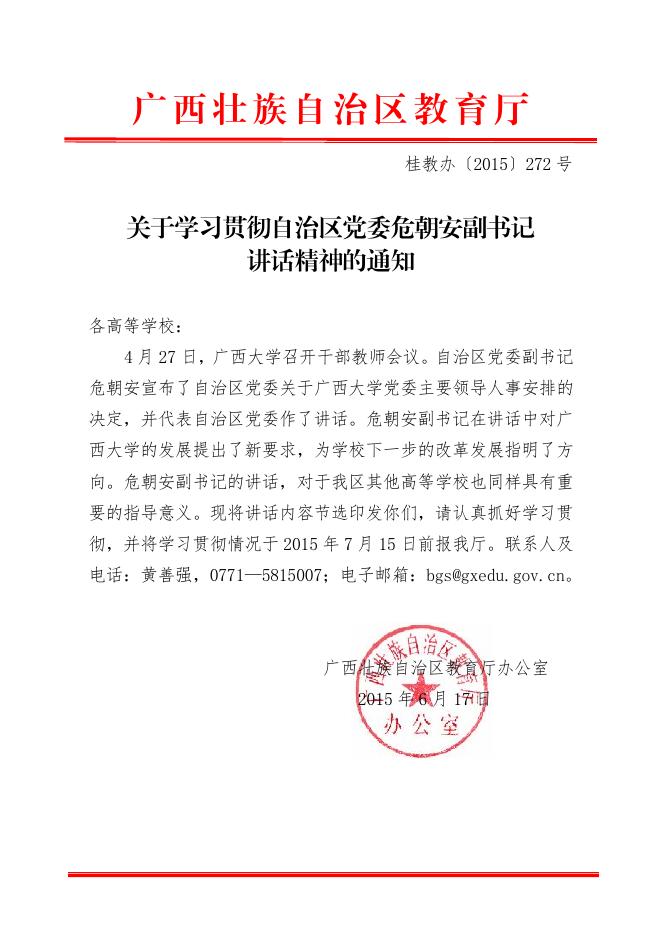 关于学习贯彻自治区党委危朝安副书记讲话精神的通知.pdf