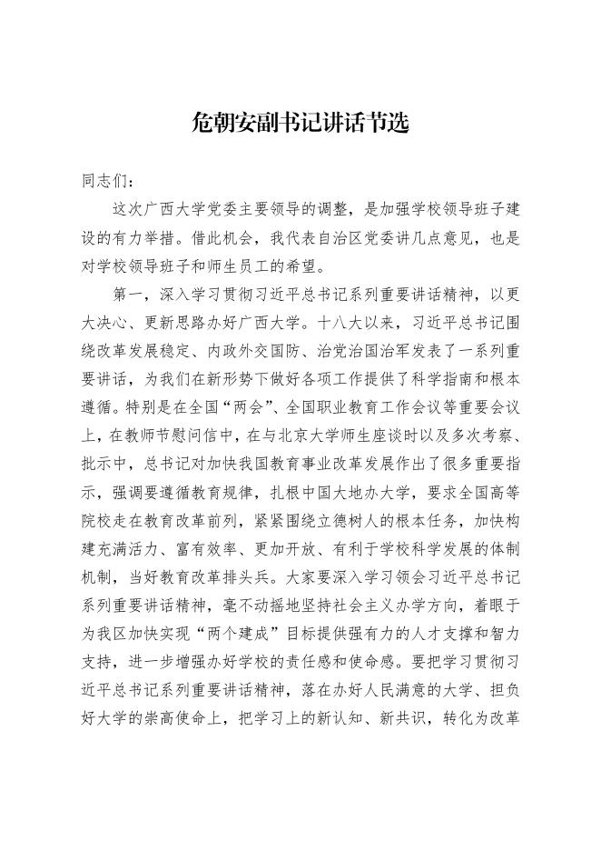 关于学习贯彻自治区党委危朝安副书记讲话精神的通知.pdf